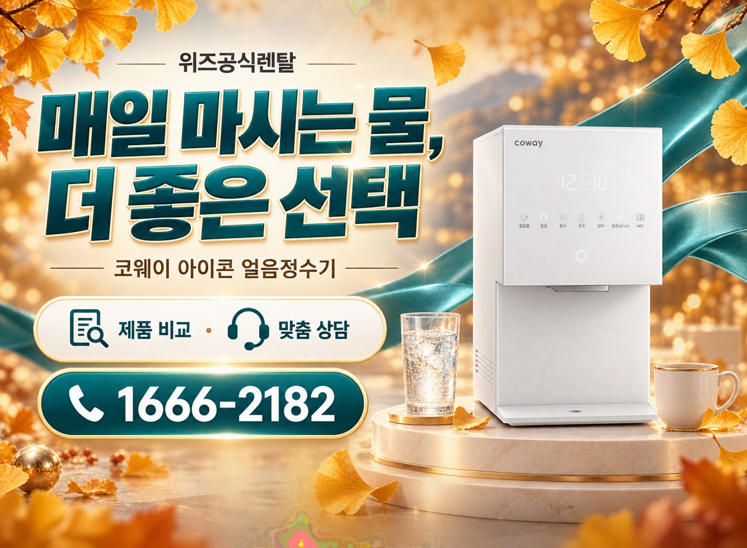 코웨이 아이콘 - 더 좋은 선택