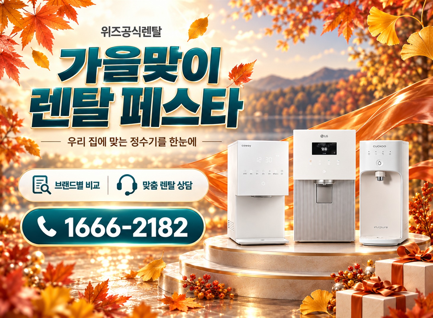 위즈 가을맞이 렌탈 페스타
