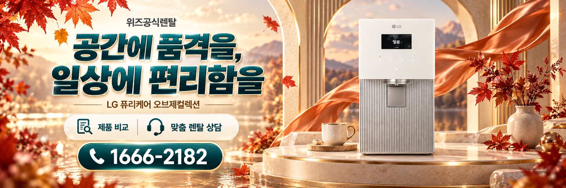 LG 퓨리케어 - 공간에 품격을