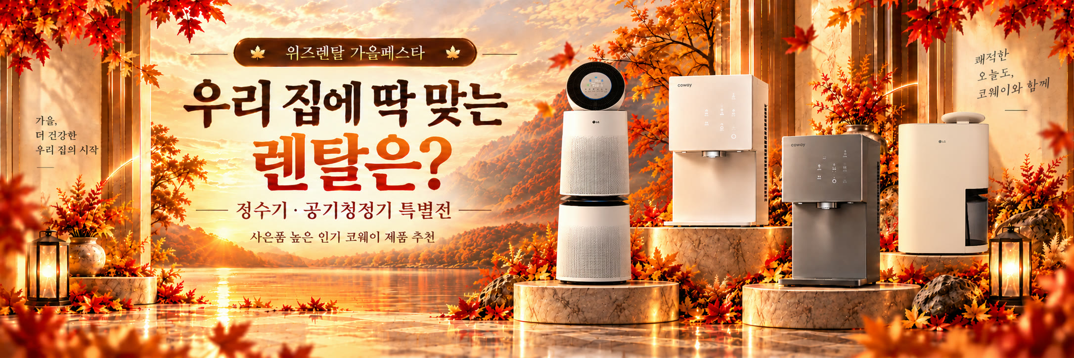 가을페스타 — 우리 집에 딱 맞는 렌탈은?