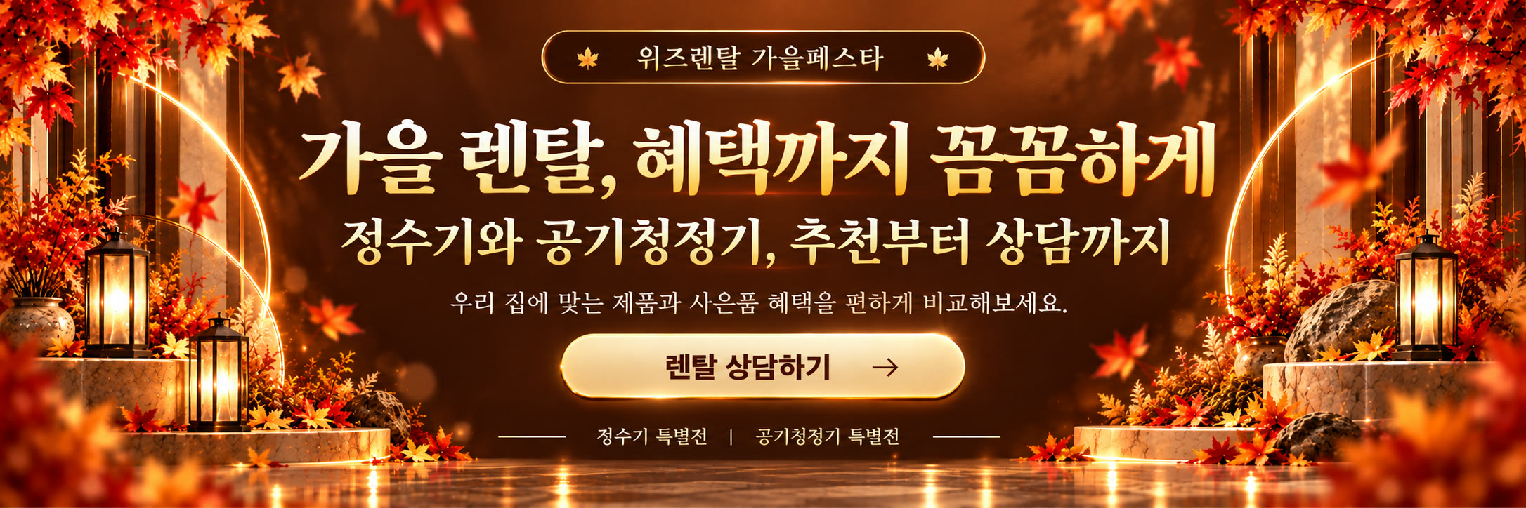 가을페스타 — 가을 렌탈, 혜택까지 꼼꼼하게