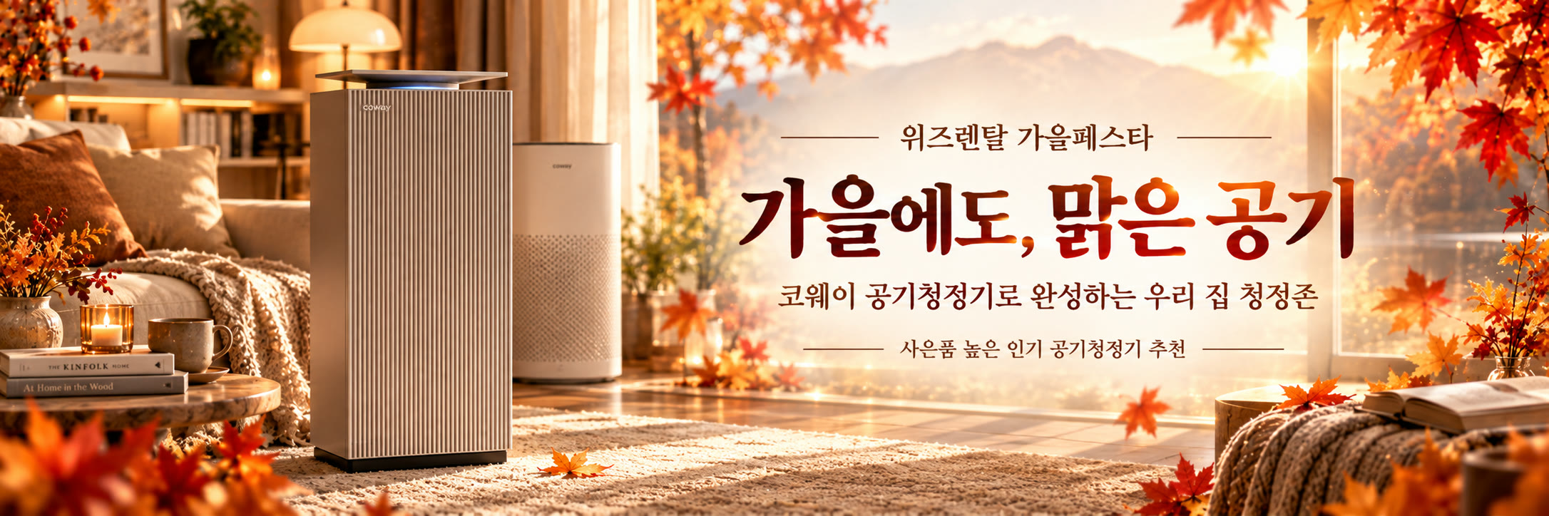 가을페스타 — 가을에도, 맑은 공기