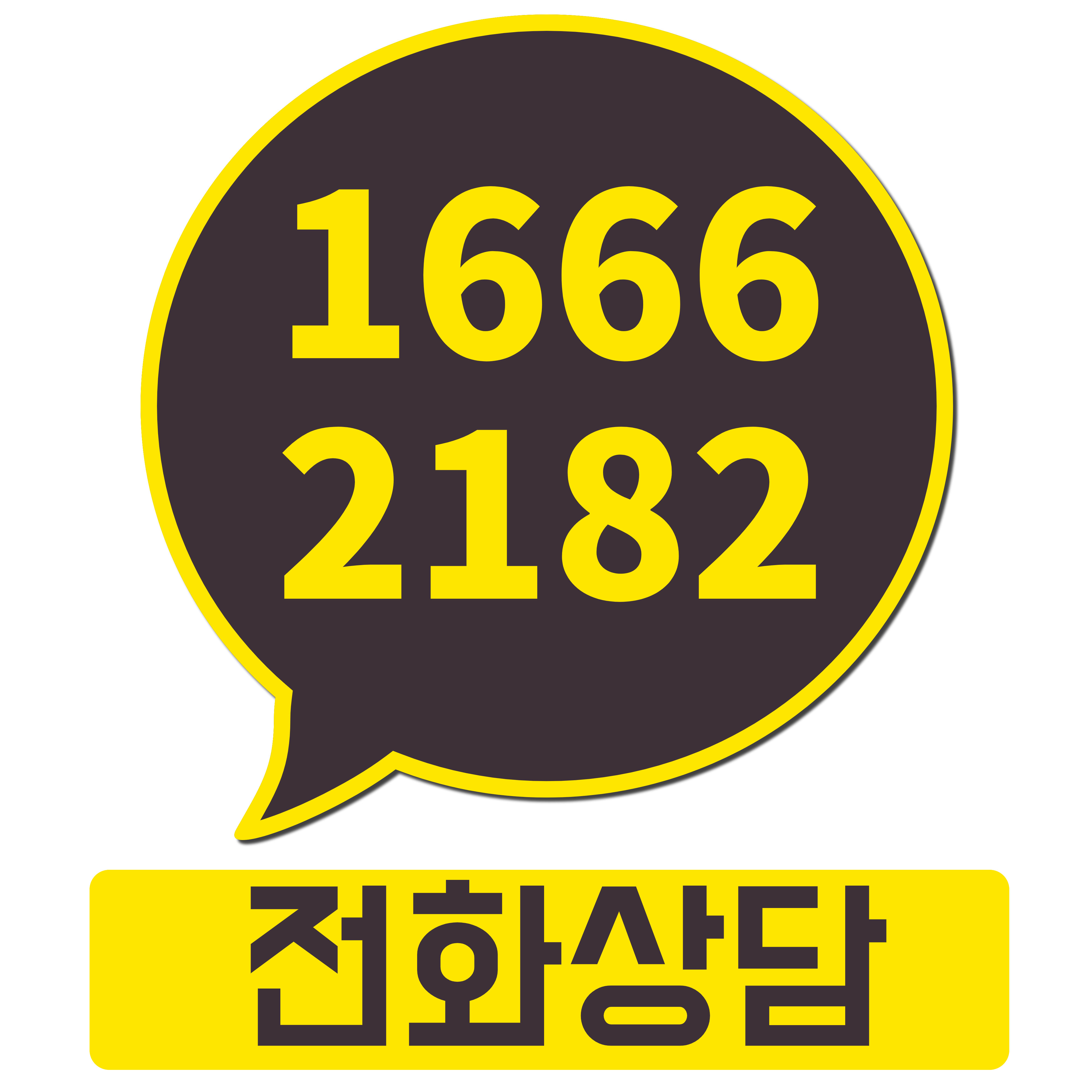 전화상담