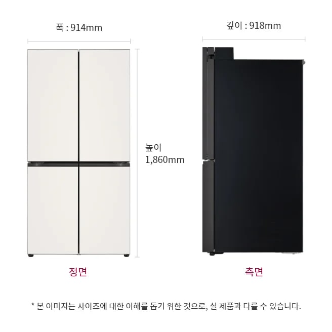 냉장고 정면과 측면 이미지, 크기 정보 표시: 폭 914mm, 깊이 918mm, 높이 1860mm, 본 이미지는 사이즈에 대한 이해를 돕기 위한 것으로, 실 제품과 다를 수 있습니다.