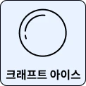 크래프트 아이스