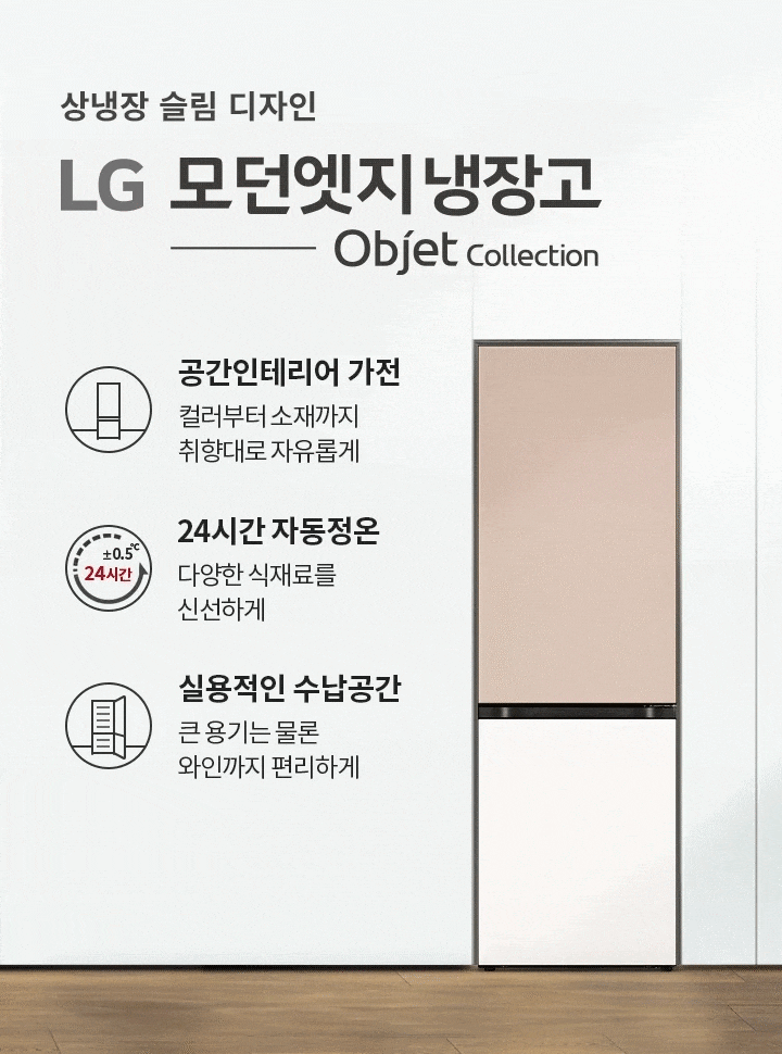 상냉장 슬림 디자인의 LG 모던엣지 냉장고 Objet Collection 광고 이미지입니다. 공간인테리어 가전이라는 문구와 함께 컬러부터 소재까지 취향대로 자유롭게 선택할 수 있음을 강조하고 있습니다. 24시간 자동정온 기능으로 다양한 식재료를 신선하게 보관할 수 있으며, 실용적인 수납공간으로 큰 용기는 물론 와인까지 편리하게 보관할 수 있음을 설명하고 있습니다.