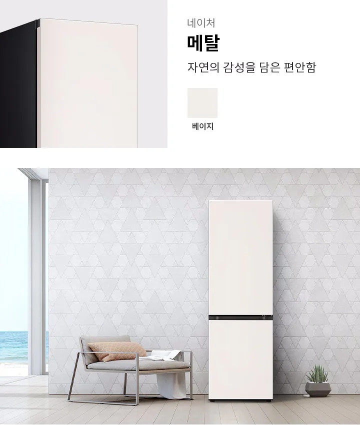 베이지 색상의 냉장고가 있으며, 벽은 삼각형 패턴으로 장식되어 있습니다. 냉장고 옆에는 쿠션이 놓인 의자가 있고, 창문을 통해 바다가 보입니다. 텍스트로 네이처 메탈, 자연의 감성을 담은 편안함이라고 적혀 있습니다.