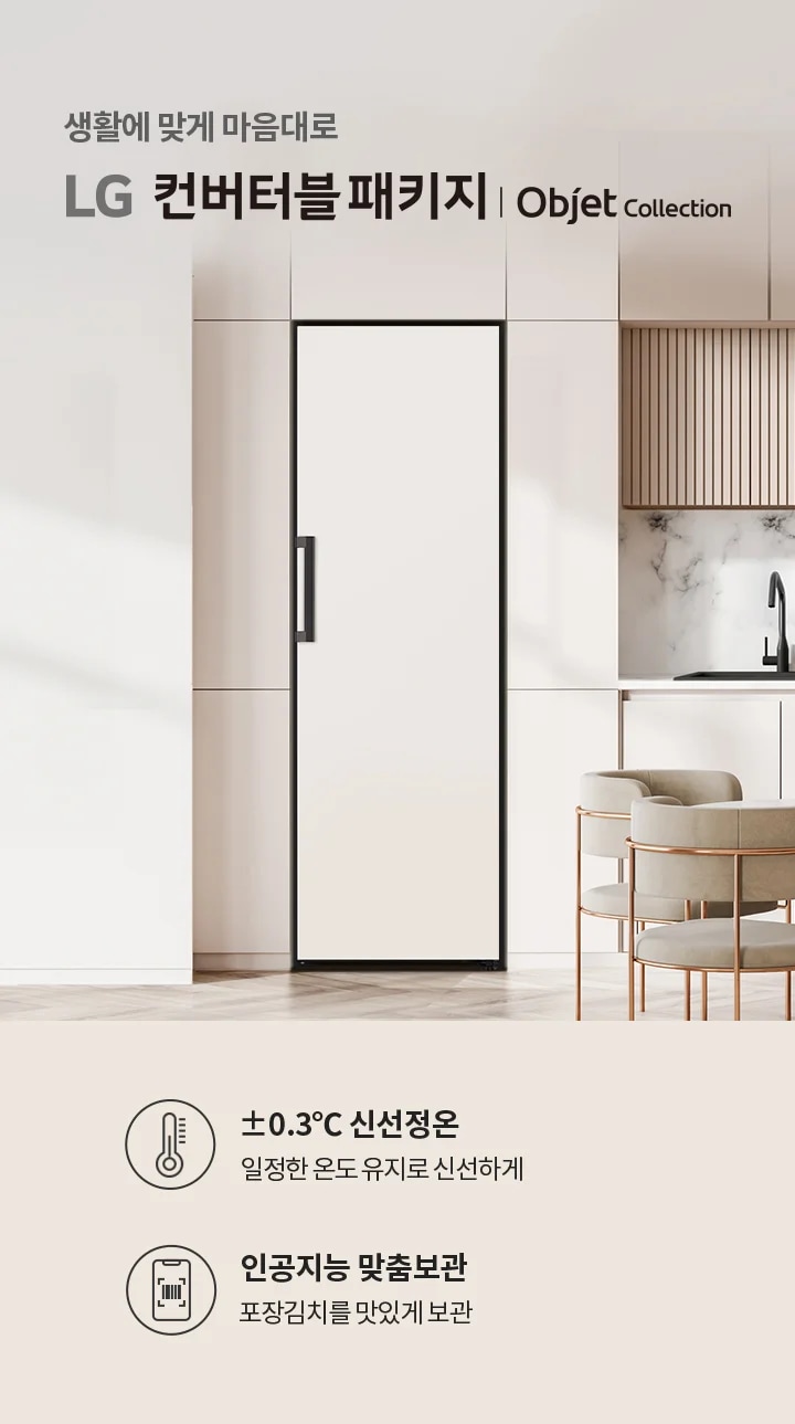 생활에 맞게 마음대로 LG 컨버터블 패키지 | Objet Collection이라는 문구가 있습니다. ±0.3°C 신선정온, 일정한 온도 유지로 신선하게, 인공지능 맞춤보관, 포장김치를 맛있게 보관이라는 설명이 포함되어 있습니다. 배경은 현대적인 주방 공간으로, 대리석 벽과 세련된 가구가 배치되어 있습니다.