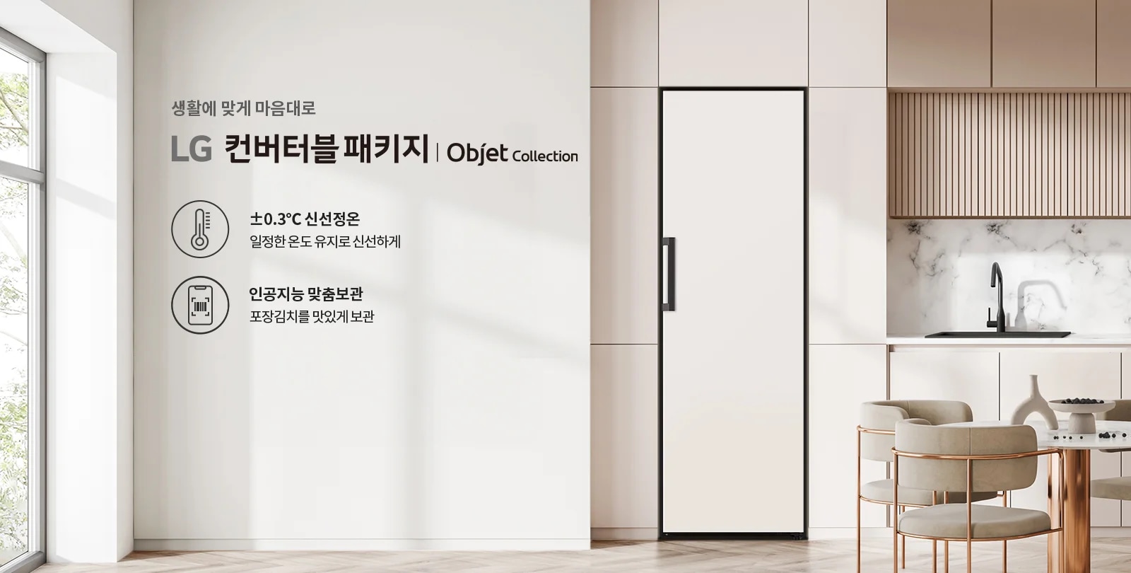 생활에 맞게 마음대로 LG 컨버터블 패키지 | Objet Collection이라는 문구가 있습니다. ±0.3°C 신선정온, 일정한 온도 유지로 신선하게, 인공지능 맞춤보관, 포장김치를 맛있게 보관이라는 설명이 포함되어 있습니다. 배경은 현대적인 주방 공간으로, 대리석 벽과 세련된 가구가 배치되어 있습니다.
