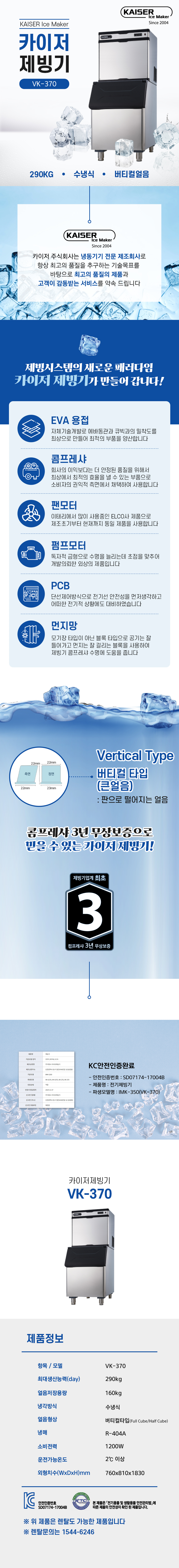 동양렌탈 VK-370 290kg 카이저 수냉식 버티컬얼음 제빙기 렌탈 상세이미지 1