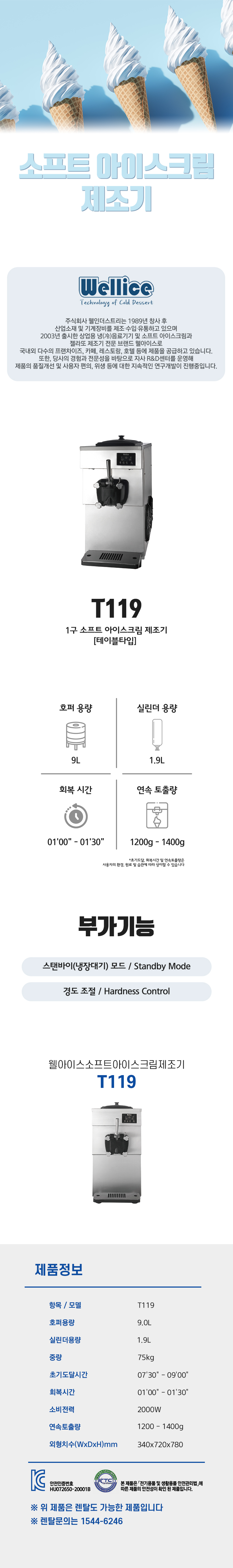 T119_웰아이스 1구 소프트 아이스크림 제조기_1번째 상세정보 동양렌탈 T119 웰아이스 1구 소프트 아이스크림 제조기 상세이미지 2