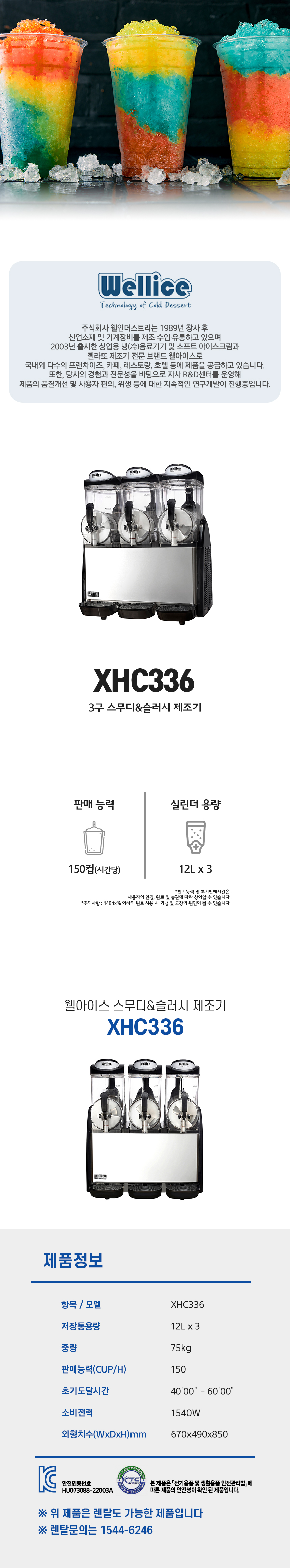 XHC336_웰아이스 3구 스무디 슬러시 제조기_0번째 상세정보 동양렌탈 XHC336 웰아이스 3구 스무디 슬러시 제조기 상세이미지 1