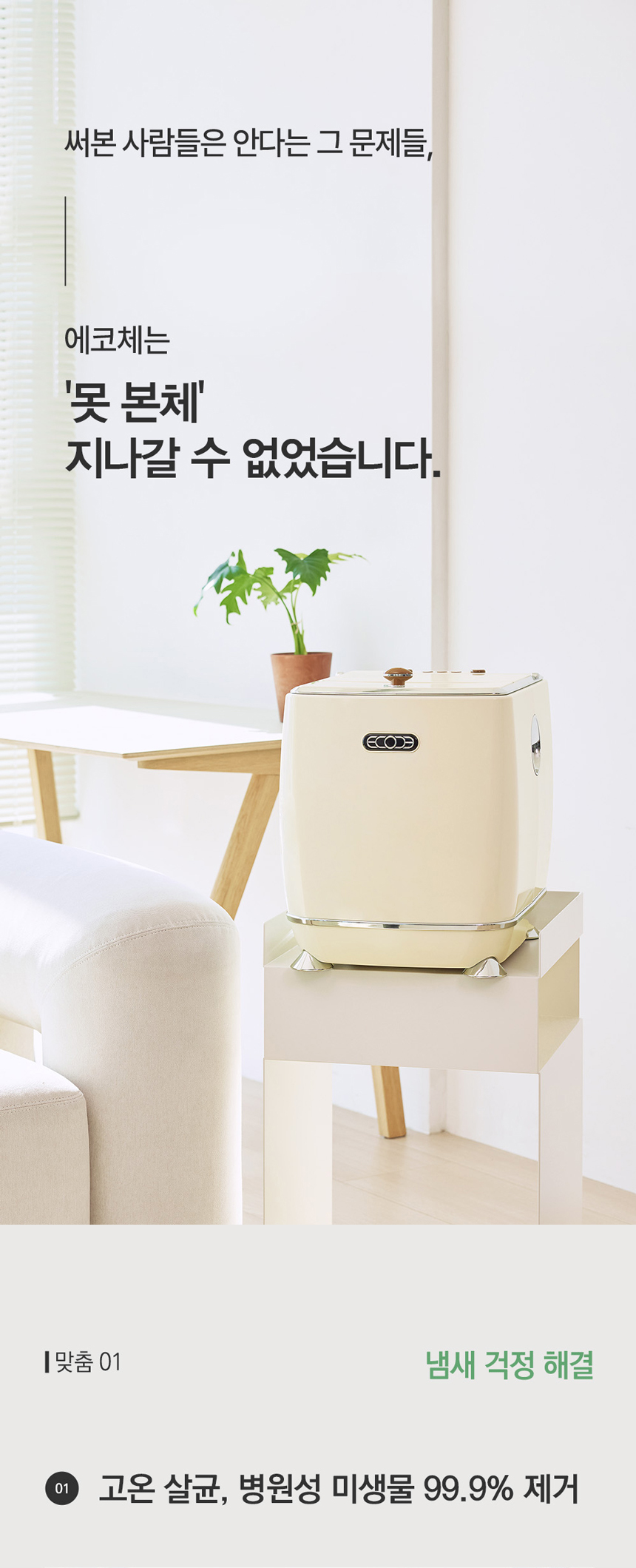 동양렌탈 ECC-888IC 에코체 4L 가정용 친환경 음식물처리기 아이보리 상세이미지 1