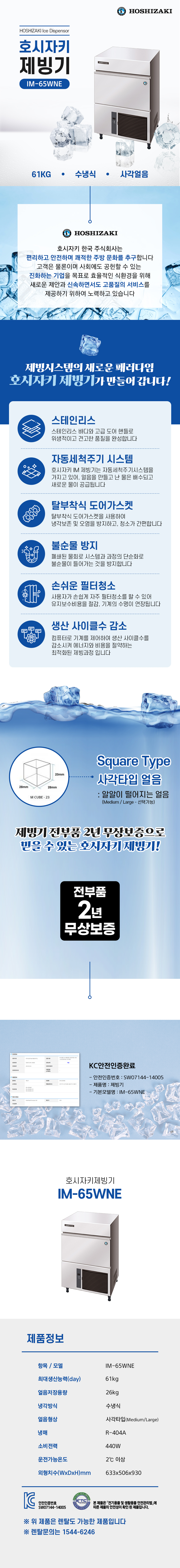 동양렌탈 IM-65WNE 61kg 호시자키 수냉식 사각얼음 제빙기 렌탈 상세이미지 1