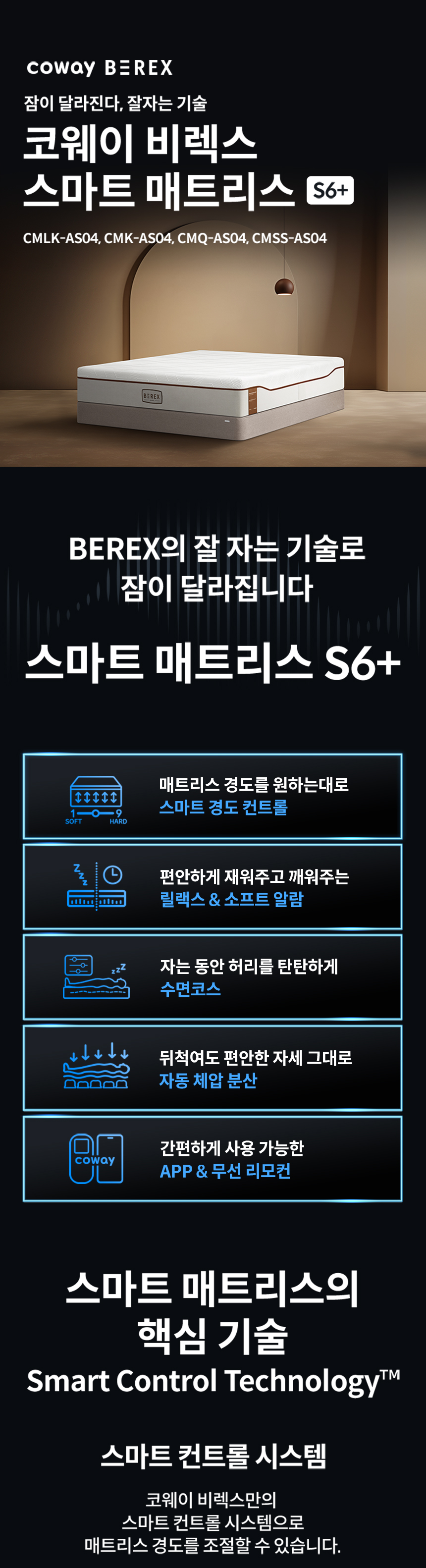 CMSS-AS04_코웨이 비렉스 스마트 매트리스 S6_1번째 상세정보 코웨이 CMSS-AS04 코웨이 비렉스 스마트 매트리스 S6 상세이미지 1