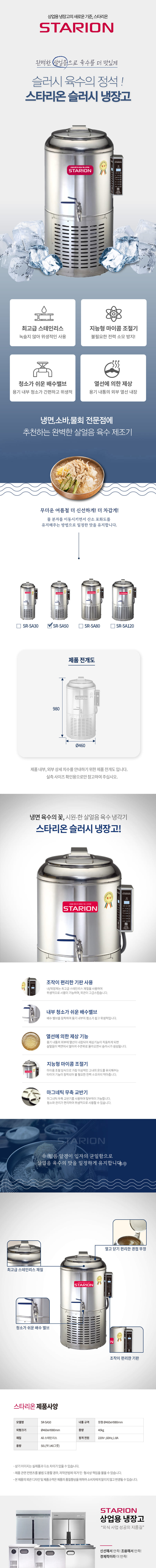 SR-SA50_스타리온 업소용 냉면 육수 살얼음 슬러시냉장고 50L_0번째 상세정보 동양렌탈 SR-SA50 스타리온 업소용 냉면 육수 살얼음 슬러시냉장고 50L 상세이미지 1