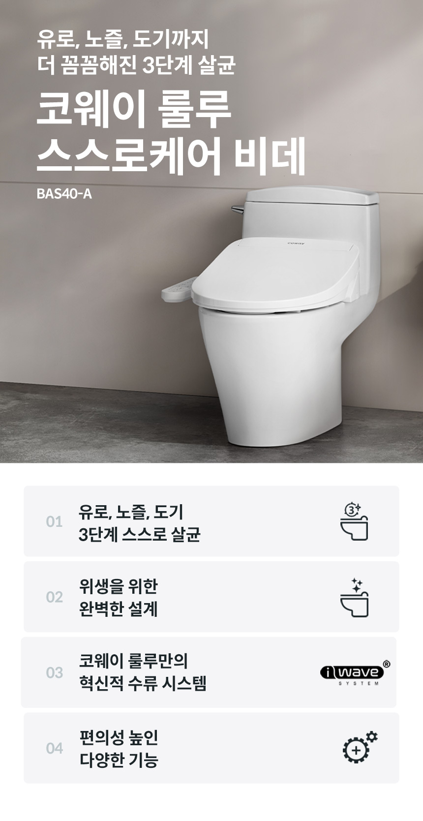 BAS40-A_코웨이 스스로케어 비데_0번째 상세정보 코웨이 BAS40-A 코웨이 스스로케어 비데 상세이미지 1