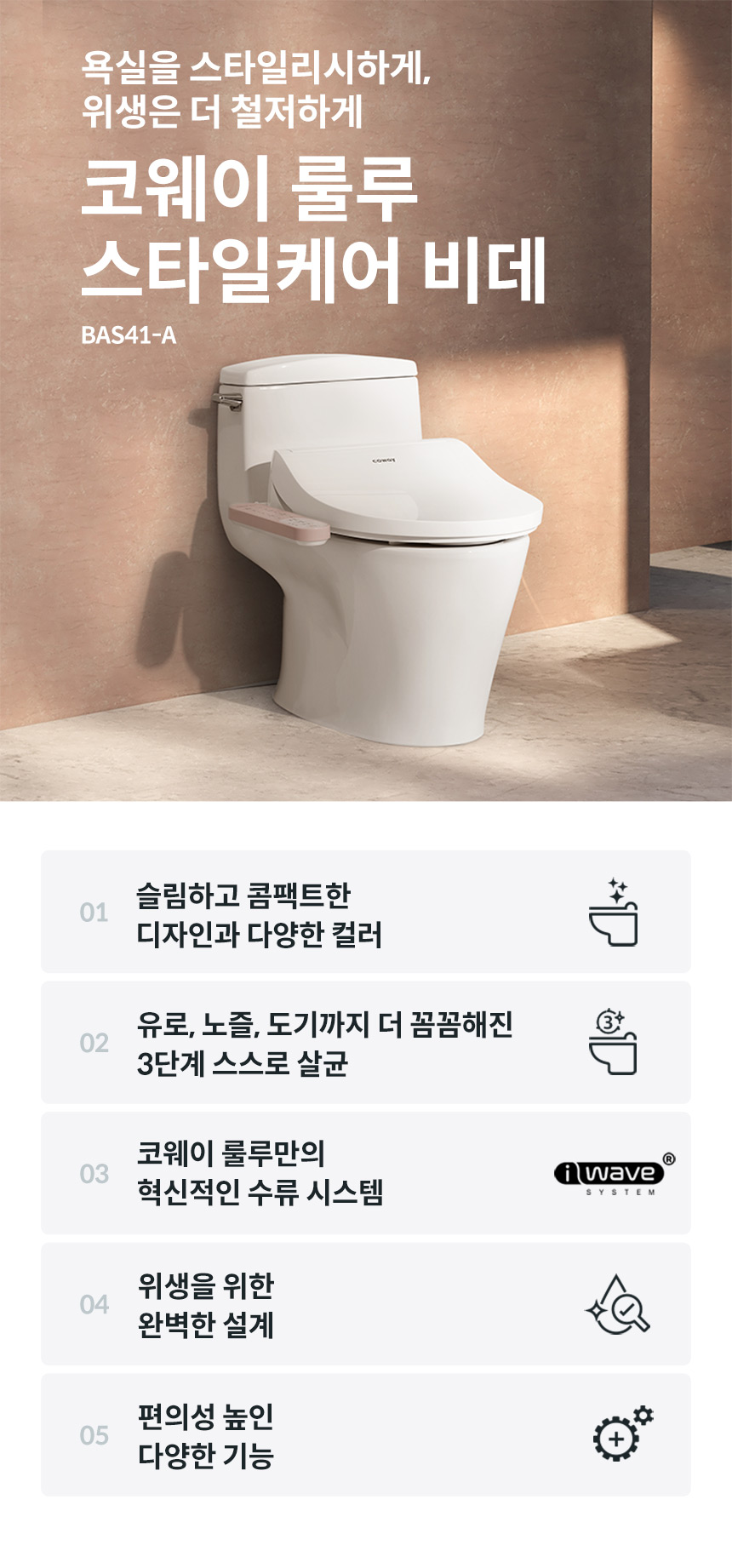 BAS41-A_코웨이 스타일케어 비데_0번째 상세정보 코웨이 BAS41-A 코웨이 스타일케어 비데 상세이미지 1