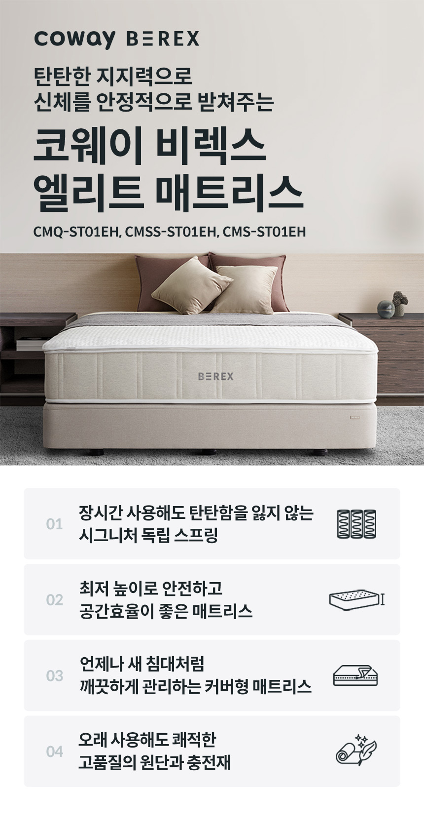 코웨이 CMSS-ST01EH 코웨이 비렉스 엘리트 매트리스 상세이미지 1