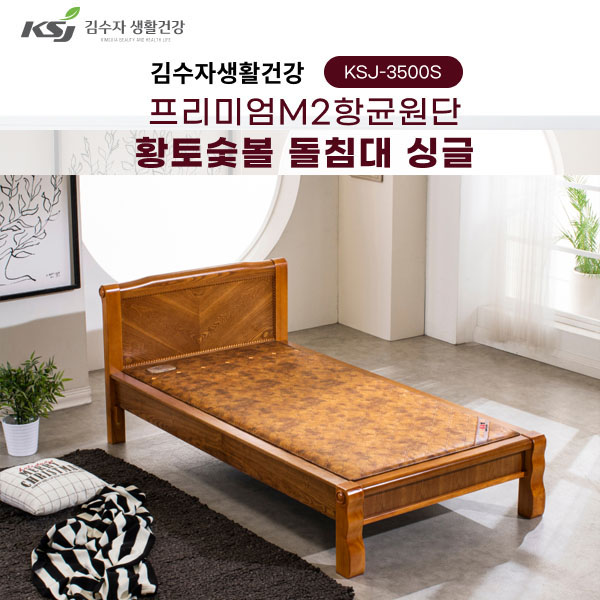 김수자 프리미엄 M2향균원단 황토숯불 온열 온돌 돌침대 싱글