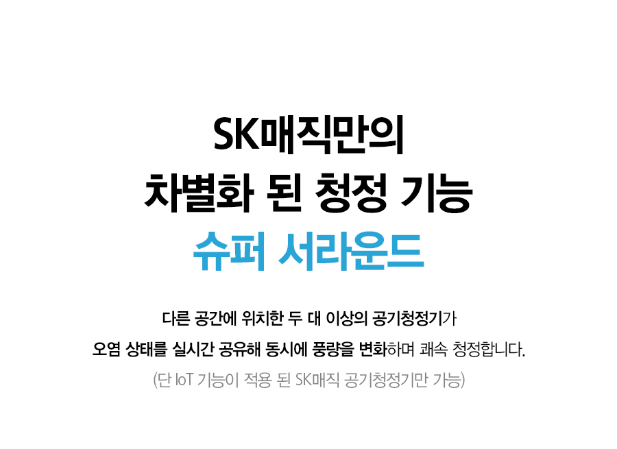 ACL25C1ASSCE_SK매직 올클린 공기청정기 ACL-25C1A_24번째 상세정보 SK매직 ACL25C1ASSCE SK매직 올클린 공기청정기 상세이미지 25