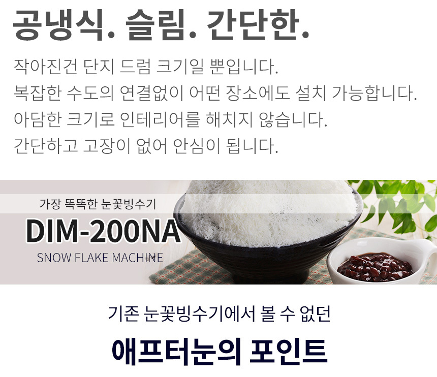DIM-200NA_애프터눈 공냉식 눈꽃제빙기 눈꽃빙수기 렌탈_4번째 상세정보 동양렌탈 DIM-200NA 애프터눈 공냉식 눈꽃제빙기 눈꽃빙수기 렌탈 상세이미지 5