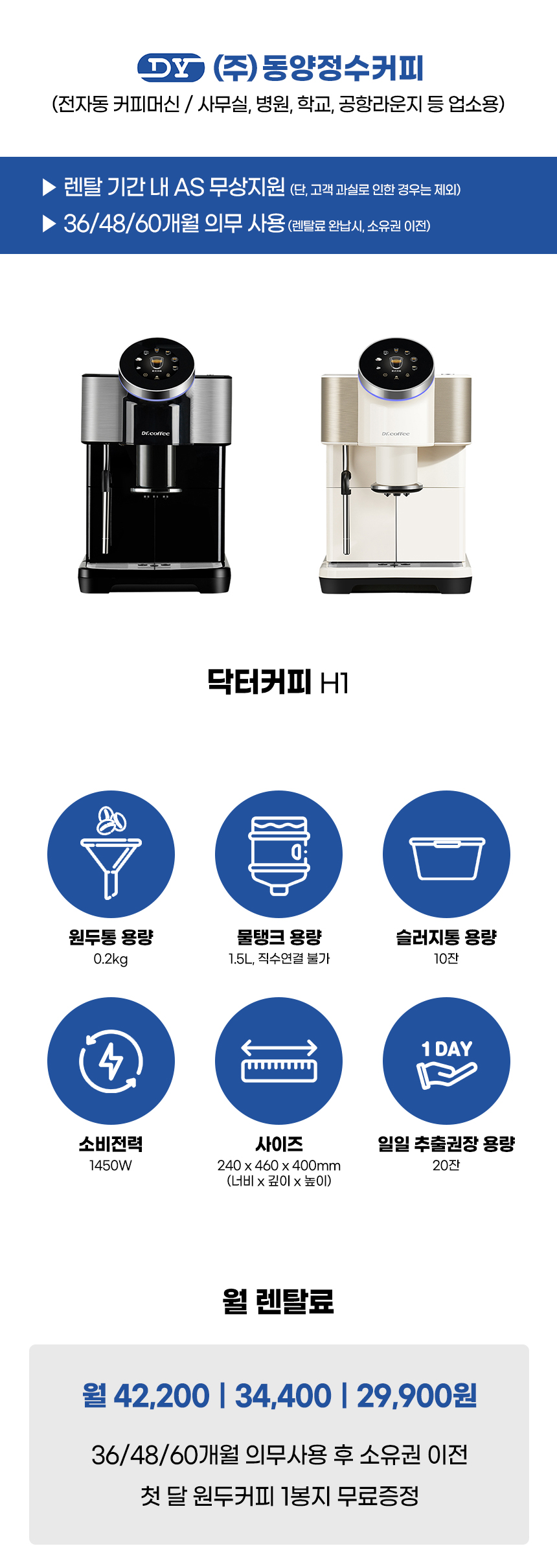 동양렌탈 H1 닥터커피 전자동 에스프레소머신 커피머신 렌탈 상세이미지 2