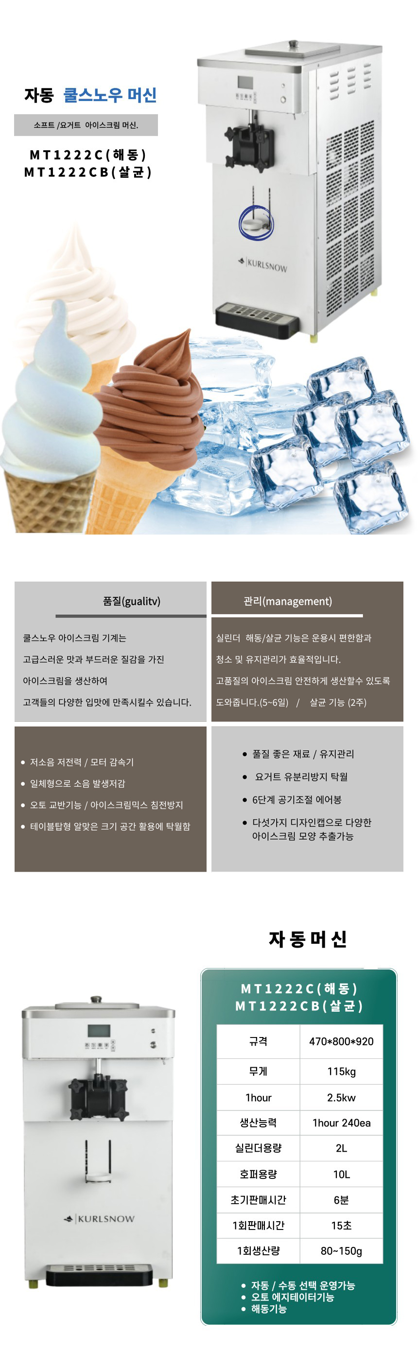 MT1222C_쿨스노우 자동 아이스크림 제조기 기계 머신_0번째 상세정보 동양렌탈 MT1222C 쿨스노우 자동 아이스크림 제조기 기계 머신 상세이미지 1