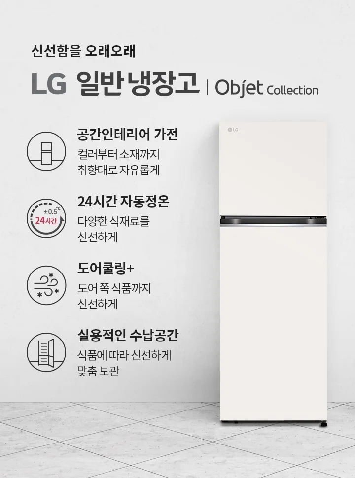  LG 일반냉장고 Objet Collection의 광고가 포함되어 있습니다. 신선함을 오래오래라는 문구와 함께, 공간인테리어 가전: 컬러부터 소재까지 취향대로 자유롭게, 24시간 자동정온: 다양한 식재료를 신선하게, 도어쿨링+: 도어 쪽 식품까지 신선하게, 실용적인 수납 공간: 식품에 따라 신선하게 맞춤 보관이라는 특징들이 설명되어 있습니다. 배경에는 주방과 책장이 보이며, 냉장고 옆에 화분이 놓여 있습니다.