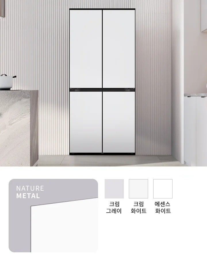 이미지에는 상냉장 하냉동 구조의 냉장고가 주방에 놓여 있습니다. 냉장고는 네 개의 문으로 구성되어 있으며, 깔끔한 디자인을 가지고 있습니다. 이미지 하단에는 NATURE METAL이라는 텍스트와 함께 색상 옵션이 표시되어 있습니다. 색상 옵션으로는 크림 그레이, 크림 화이트, 에센스 화이트가 있습니다.