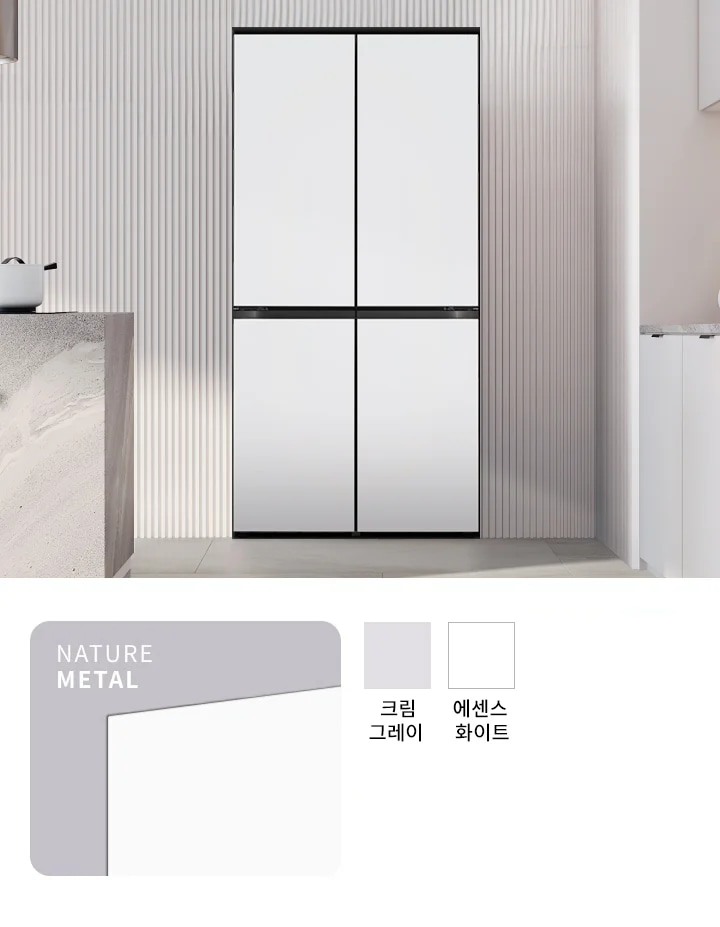 내추럴 메탈 소재의 크림 화이트 컬러가 조화를 이루는 4도어 냉장고가 모던한 주방에 세련된 분위기를 더합니다.