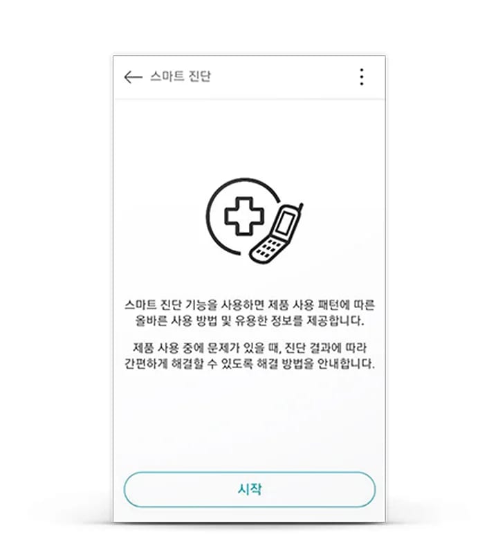 스마트 진단 화면이 나타나며, 중앙에 의료 기호와 휴대폰 아이콘이 있는 이미지가 있습니다. 스마트 진단 기능을 사용하면 제품 사용 패턴에 따른 올바른 사용 방법 및 유용한 정보를 제공합니다. 제품 사용 중에 문제가 있을 때, 진단 결과에 따라 간편하게 해결할 수 있도록 해결 방법을 안내합니다.라는 설명이 있으며, 하단에 시작 버튼이 있습니다.