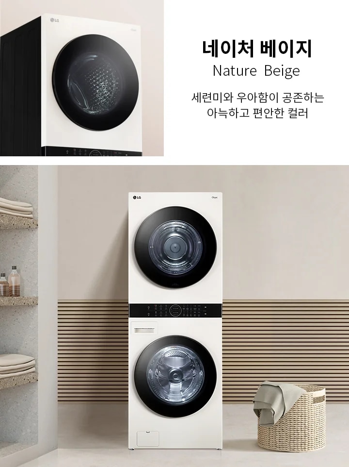 네이처 베이지, Nature Beige, 세련미와 우아함이 공존하는 아늑하고 편안한 컬러. 세탁기와 건조기가 위아래로 쌓여 있는 모습이며, 배경은 베이지 톤의 벽과 나무 패널로 구성되어 있습니다. 옆에는 수건과 세제가 놓인 선반이 있고, 바닥에는 빨래 바구니가 있습니다.