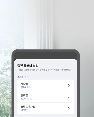 스마트폰 화면에 절전 플래너 설정 화면이 표시되어 있으며, 절전 기능 사용을 위해 시작일(2026년 4월 1일), 종료일(2026년 4월 30일), 하루 사용 시간(10시간) 항목을 선택하여 설정할 수 있는 모습입니다.