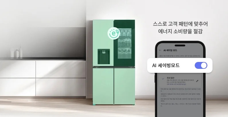 밝은 톤의 주방에 초록색 e 아이콘과 색상이 오버레이된 냉장고가 있습니다. 그 옆으로 스스로 고객 패턴에 맞추어 에너지 소비량을 절감한다는 문구와 함께 스마트폰의 앱 화면이 나오며 AI 세이빙모드를 설정하는 화면과 최대 절전이라는 문구가 보입니다.