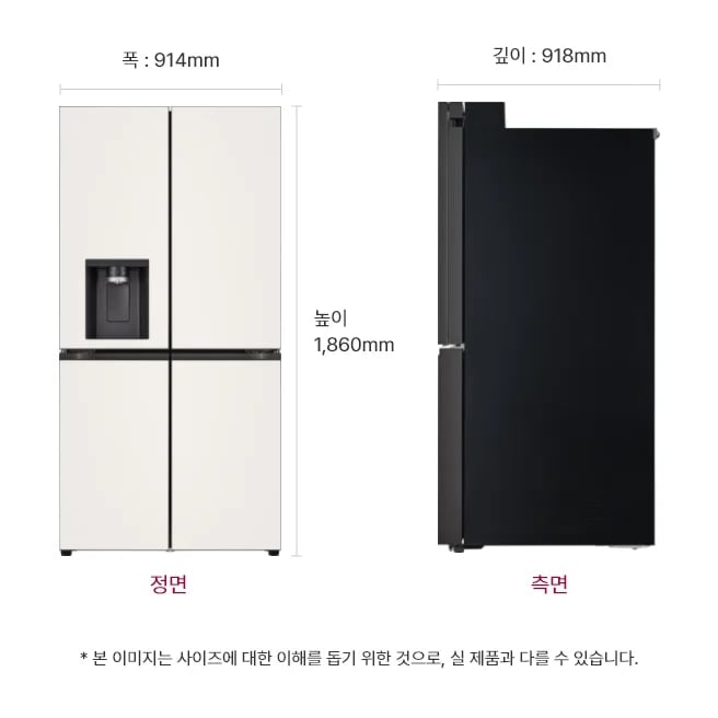 냉장고 정면과 측면 이미지, 크기 정보 표시: 폭 914mm, 깊이 918mm, 높이 1,860mm, 본 이미지는 사이즈에 대한 이해를 돕기 위한 것으로, 실 제품과 다를 수 있습니다.
