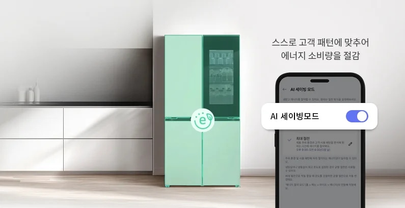 밝은 톤의 주방에 초록색 e 아이콘과 색상이 오버레이된 냉장고가 있습니다. 그 옆으로 스스로 고객 패턴에 맞추어 에너지 소비량을 절감한다는 문구와 함께 스마트폰의 앱 화면이 나오며 AI 세이빙모드를 설정하는 화면과 최대 절전이라는 문구가 보입니다.
