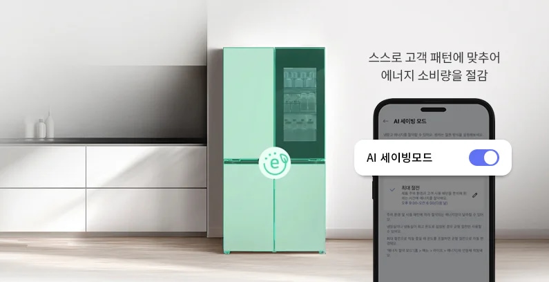 밝은 톤의 주방에 초록색 e 아이콘과 색상이 오버레이된 냉장고가 있습니다. 그 옆으로 스스로 고객 패턴에 맞추어 에너지 소비량을 절감한다는 문구와 함께 스마트폰의 앱 화면이 나오며 AI 세이빙모드를 설정하는 화면과 최대 절전이라는 문구가 보입니다.