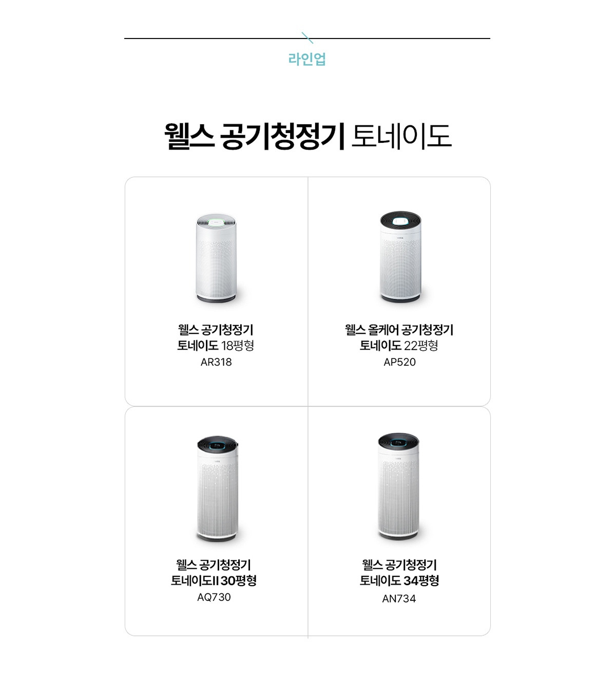 교원웰스 AN734 웰스 공기청정기 토네이도 상세이미지 4