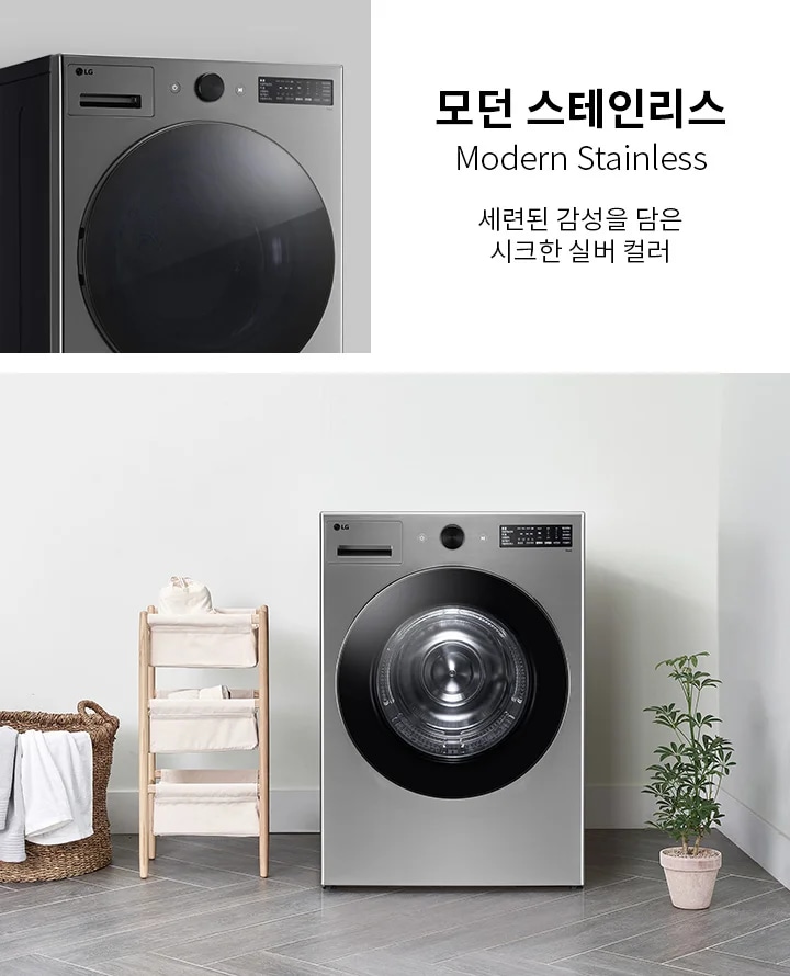 모던 스테인리스 세탁기가 깔끔한 실내 공간에 놓여 있습니다. 세탁기 옆에는 수건이 걸린 바구니와 수납장이 있으며, 작은 화분이 바닥에 놓여 있습니다. 세탁기 상단에는 LG 로고와 조작 패널이 보입니다. 텍스트로 모던 스테인리스, 세련된 감성을 담은 시크한 실버 컬러라는 문구가 포함되어 있습니다.