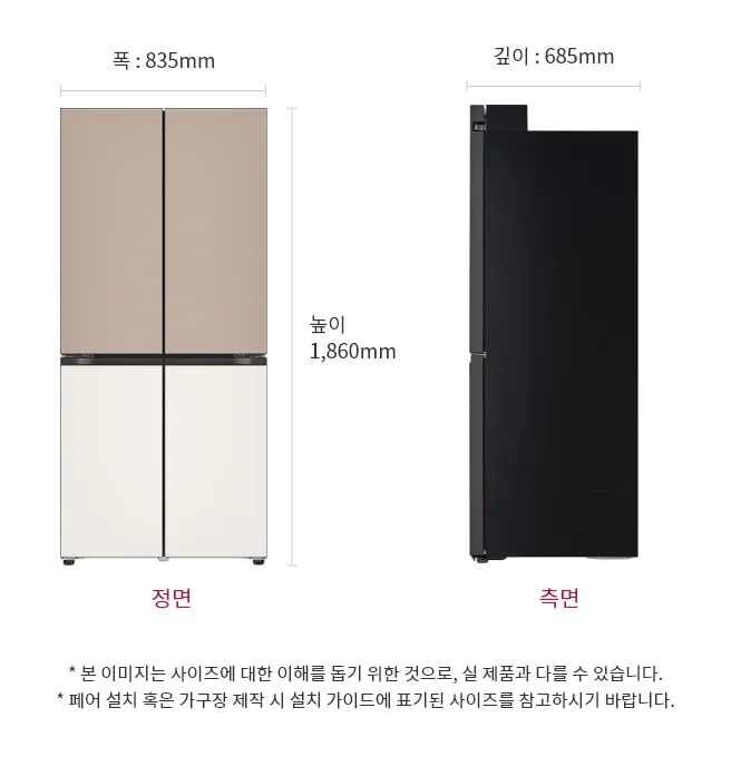상냉장/하냉동 구조의 LG 디오스 오브제 컬렉션 냉장고 Fit & Max 제품이 정면과 측면에서 각각 보입니다. 정면에서는 위쪽이 베이지색, 아래쪽이 흰색인 두 개의 문이 있으며, 측면은 검은색으로 되어 있습니다. 제품의 폭은 835mm, 깊이는 685mm, 높이는 1,860mm입니다.