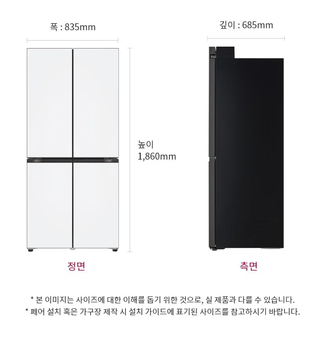 폭 835mm, 깊이 685mm, 높이 1,860mm의 LG 디오스 오브제 컬렉션 냉장고가 정면과 측면에서 각각 보입니다. 이미지 하단에는 정면과 측면이라는 텍스트가 각각 빨간색으로 표시되어 있습니다.