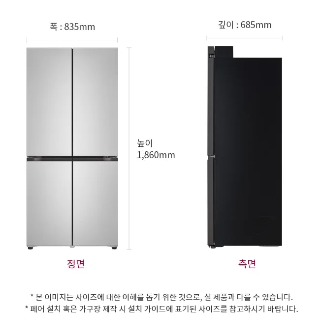 폭 835mm, 깊이 685mm, 높이 1,860mm의 LG 디오스 오브제컬렉션 냉장고가 정면과 측면에서 보입니다. 정면은 은색으로, 상단에 두 개의 문이 있고 하단에도 두 개의 문이 있습니다. 측면은 검은색입니다.