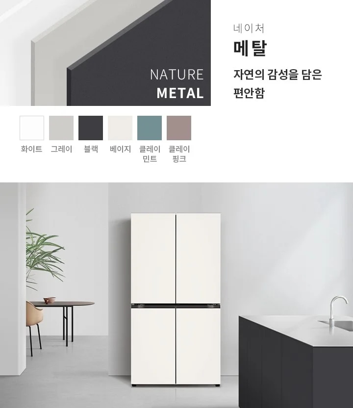 네이처 메탈이라는 주제로 자연의 감성을 담은 편안함을 강조하고 있습니다. 다양한 색상 옵션으로 화이트, 그레이, 블랙, 베이지, 클레이 민트, 클레이 핑크가 제공됩니다. 깔끔한 디자인의 냉장고가 보이며, 주변에는 식물이 있는 테이블과 세면대가 있는 주방 환경이 연출되어 있습니다.