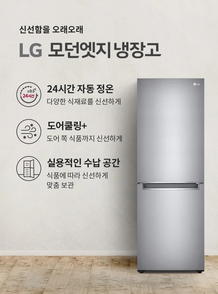 LG 모던엣지 냉장고가 소개되어 있으며, 신선함을 오래오래라는 문구가 있습니다. 주요 기능으로는 24시간 자동 정온으로 다양한 식재료를 신선하게 유지하고, 도어쿨링+으로 도어 쪽 식품까지 신선하게 보관할 수 있다는 점이 강조됩니다. 또한 실용적인 수납 공간으로 식품에 따라 신선하게 맞춤 보관할 수 있다고 설명되어 있습니다. 배경에는 파란색 의자와 장식용 식물이 놓여 있으며, 바닥은 나무 마루로 되어 있습니다.