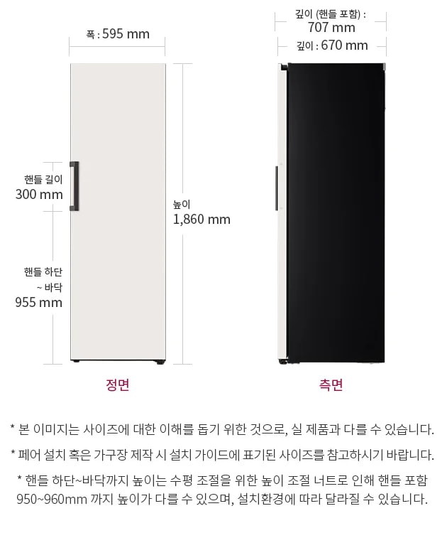 냉장전용고의 정면과 측면 모습이 나란히 배치되어 있으며, 정면은 폭 595mm, 높이 1,860mm로 표시되어 있습니다. 측면의 깊이는 손잡이 포함 707mm, 손잡이 제외 670mm로 나타나 있습니다.