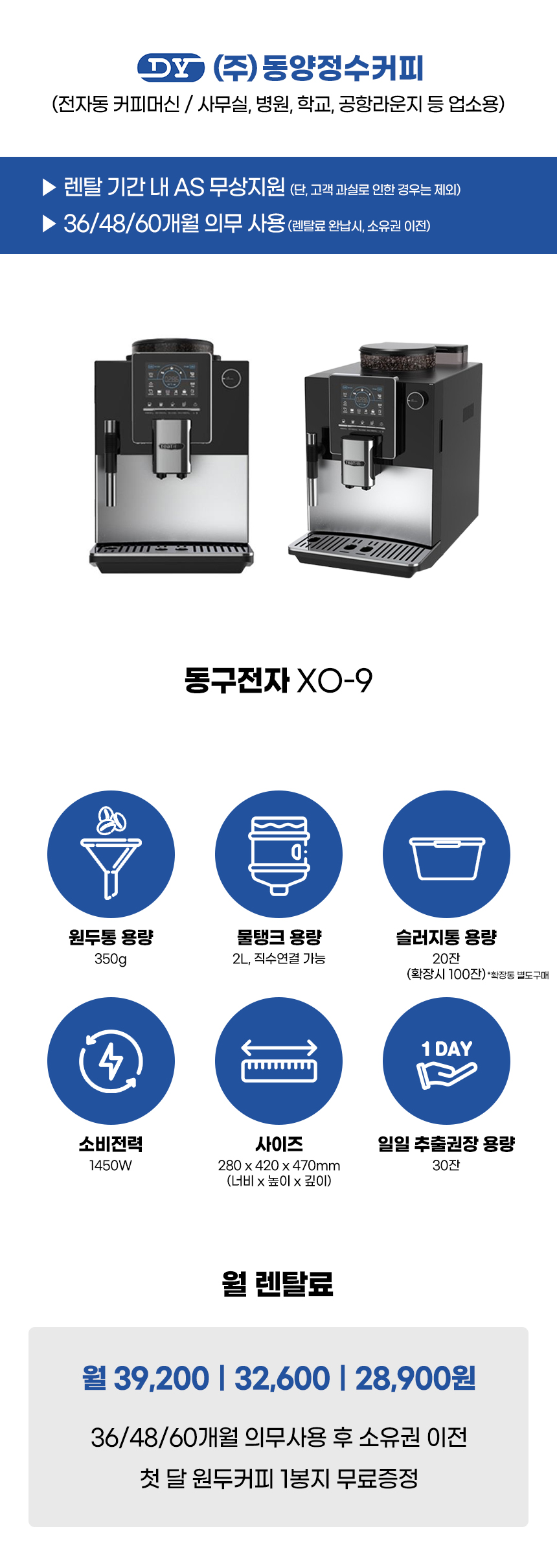 동양렌탈 XO-9 동구전자 전자동 에스프레소머신 커피머신 렌탈 상세이미지 1