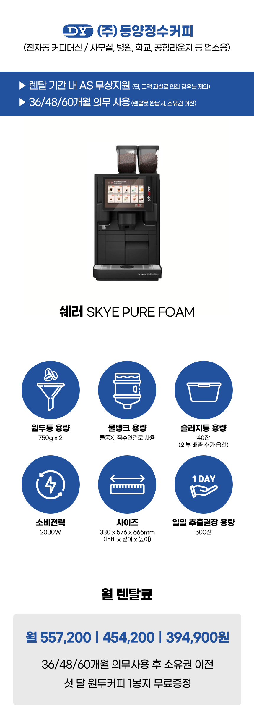 쉐러 전자동 에스프레소머신 커피머신 렌탈 SKYE PURE FOAM