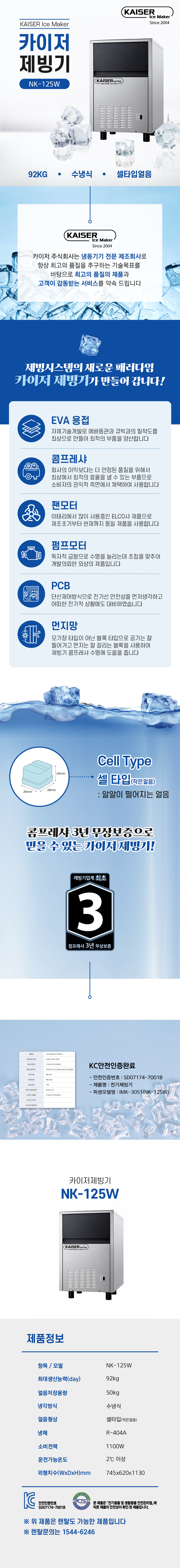 92kg 카이저 수냉식 셀타입얼음 제빙기 렌탈 NK-125W