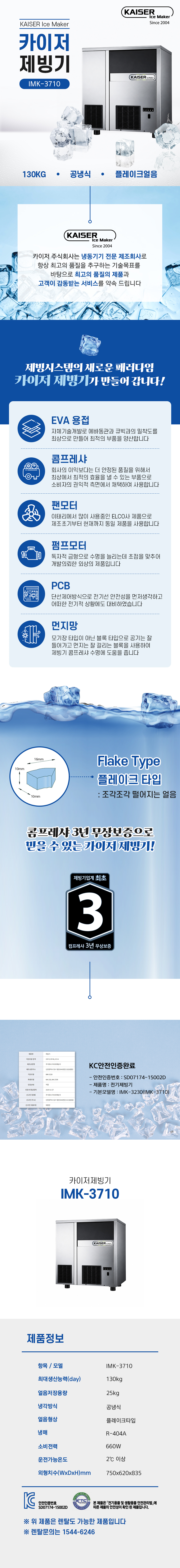 130kg 카이저 공냉식 플레이크얼음 제빙기 렌탈 IMK-3710